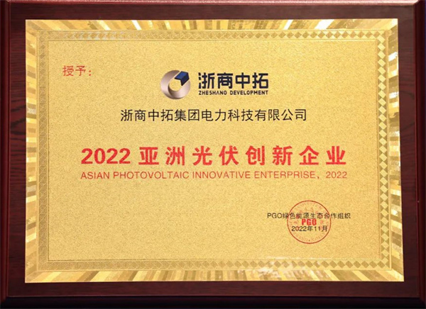 中拓電力再獲“2022亞洲光伏創(chuàng)新企業(yè)獎”