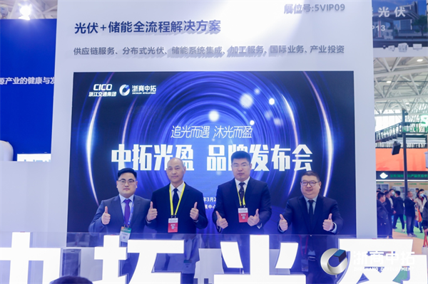 中拓光盈品牌發(fā)布，浙商中拓正式進入戶用光伏領(lǐng)域