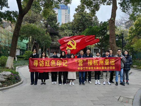 雷鋒月| 黨委工作部黨支部組織開展“尋訪紅色印記 ‘營’接杭州亞運(yùn)”主題黨日活動(dòng)