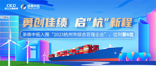浙商中拓列“2023杭州市綜合百強企業(yè)”第6位