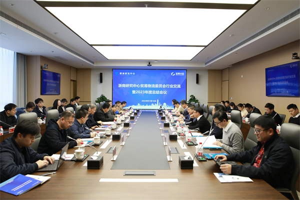 浙商研究中心貿(mào)易物流委員會行業(yè)交流暨2023年度總結(jié)會在浙商中拓舉行