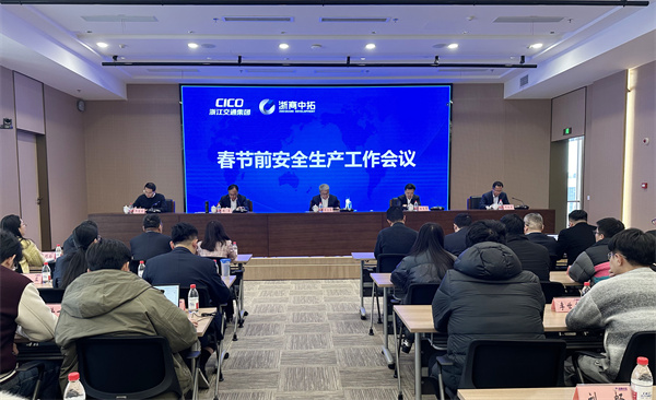 浙商中拓召開春節(jié)前安全生產(chǎn)工作會(huì)議