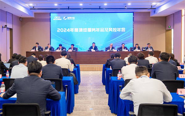 強作風(fēng)、提能力、拓全球，浙商中拓2024年度集成服務(wù)年會及風(fēng)控年會成功召開