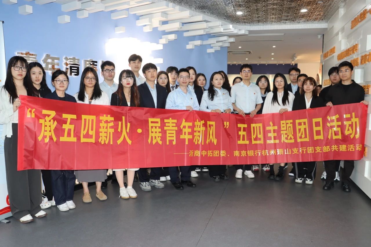 “承五四薪火，展青年新風(fēng)” 公司與南京銀行杭州蕭山支行聯(lián)合開展主題團(tuán)日活動