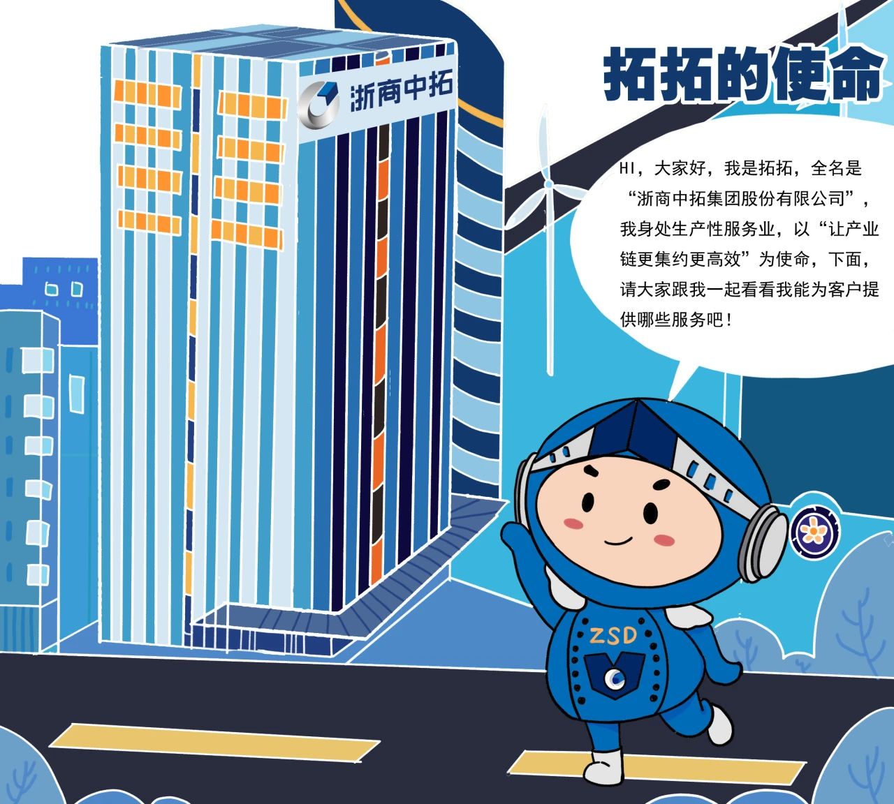 拓?zé)o止境、共贏未來(lái)! 浙商中拓推出《拓拓的使命》漫畫