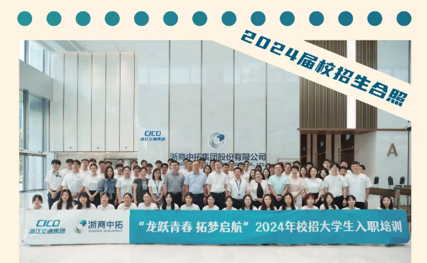 “龍躍青春 拓夢啟航”浙商中拓2024年校招大學生入職培訓圓滿結(jié)業(yè)