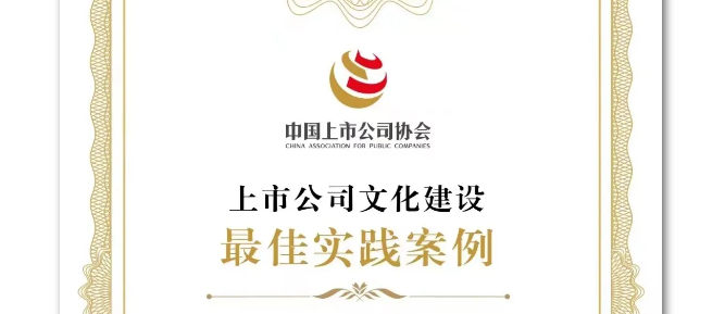 喜訊！浙商中拓獲評(píng)“2024年上市公司文化建設(shè)最佳實(shí)踐案例”