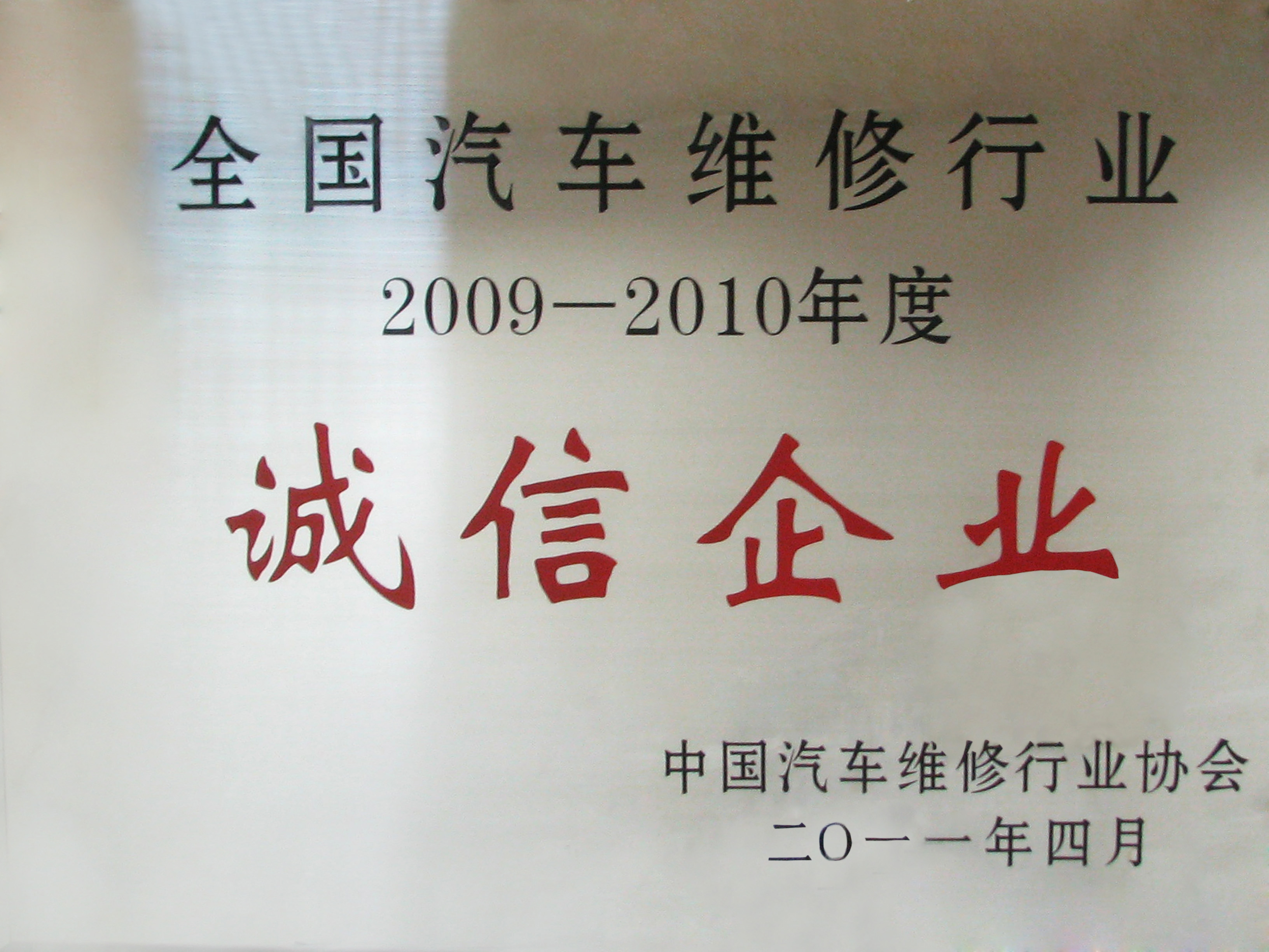 湖南瑞特榮獲“2009-2010年度全國汽車維修行業(yè)誠信企業(yè)”稱號