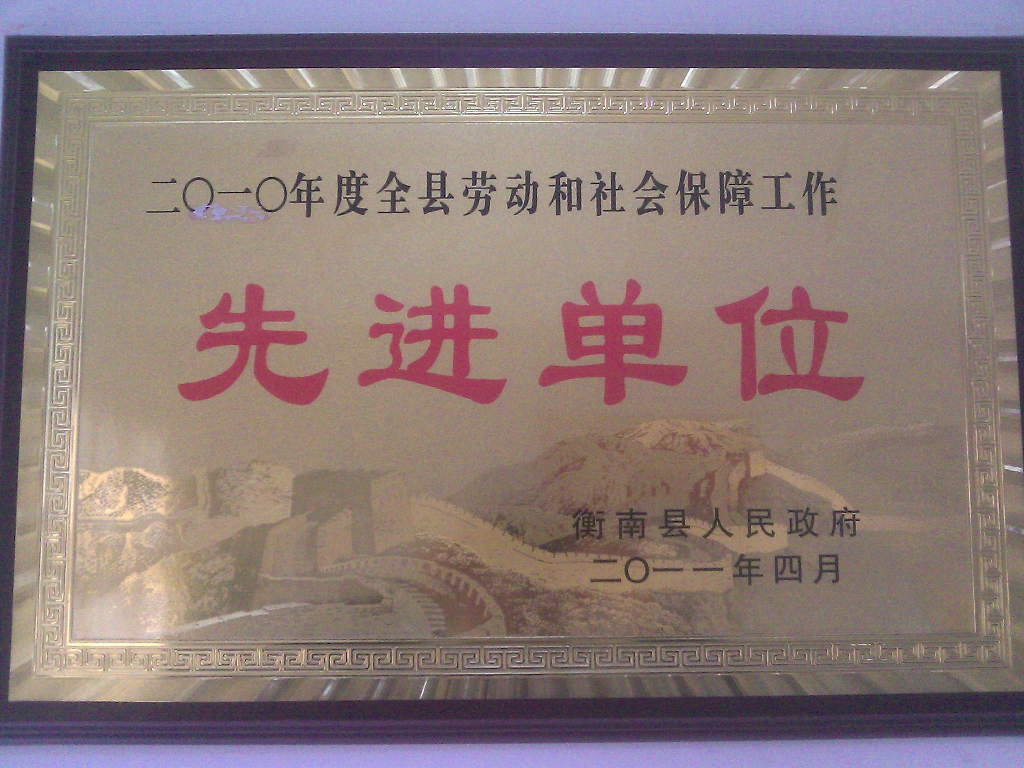 湘南物流榮獲“2010年度勞動和社會保障工作先進(jìn)單位”稱號
