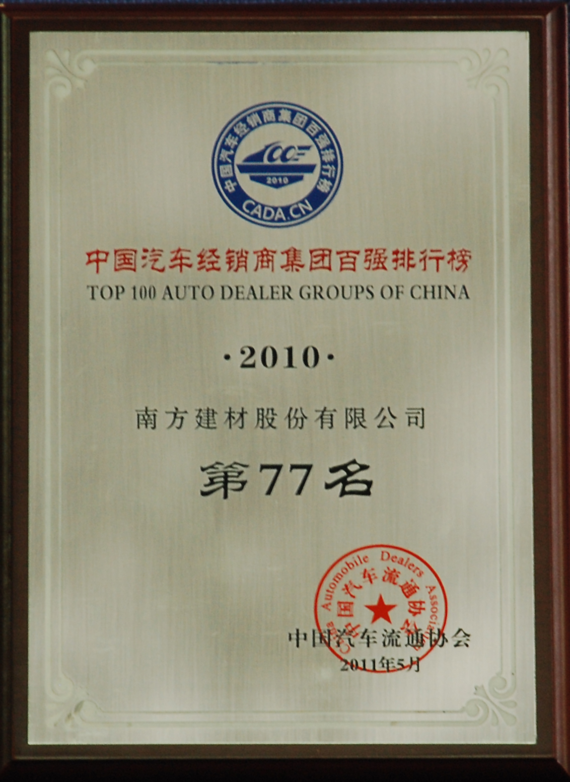公司榮膺“2010年度中國百強汽車經(jīng)銷商集團”稱號