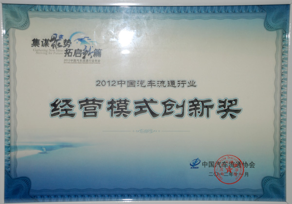 公司榮獲汽車流通行業(yè)“經(jīng)營(yíng)模式創(chuàng)新獎(jiǎng)”
