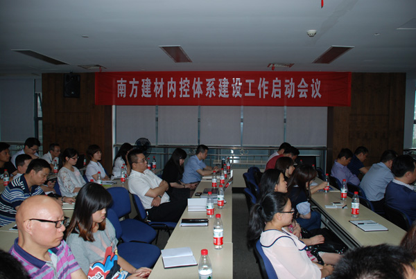 公司召開內(nèi)部控制體系建設(shè)工作啟動(dòng)會(huì)議