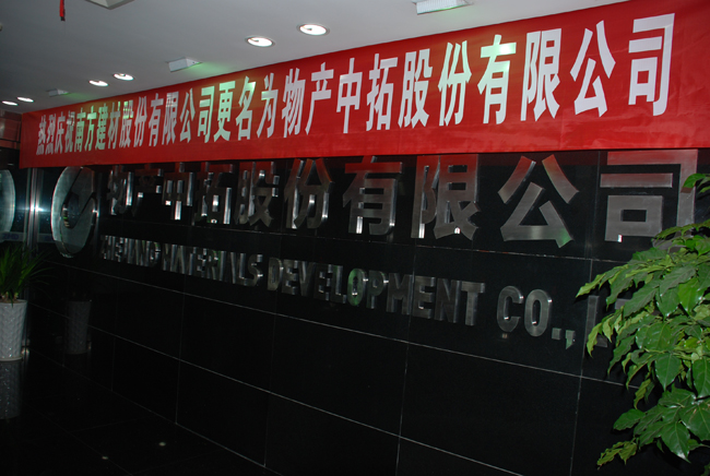 南方建材更名為物產(chǎn)中拓
