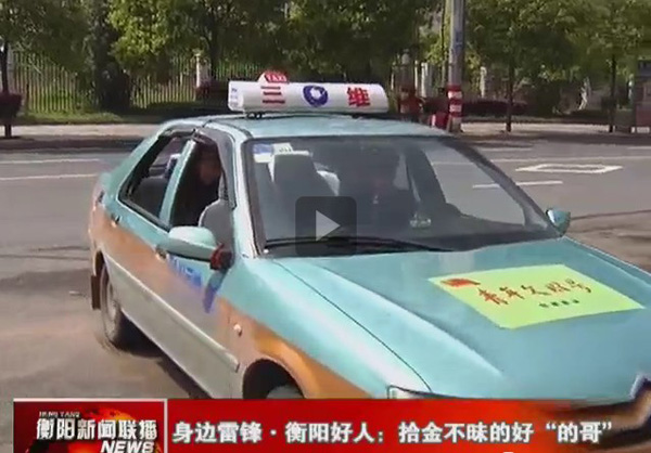 衡陽(yáng)三維的哥拾金不昧  省內(nèi)媒體集中報(bào)道