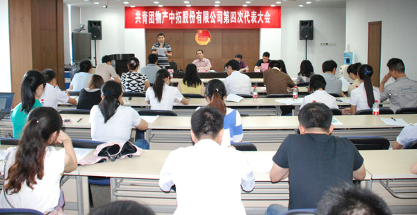 公司召開共青團(tuán)第四次代表大會(huì)