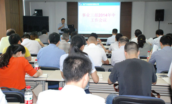 公司召開事業(yè)三部年中工作會(huì)議