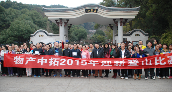 公司舉辦2015 年迎新春登山比賽