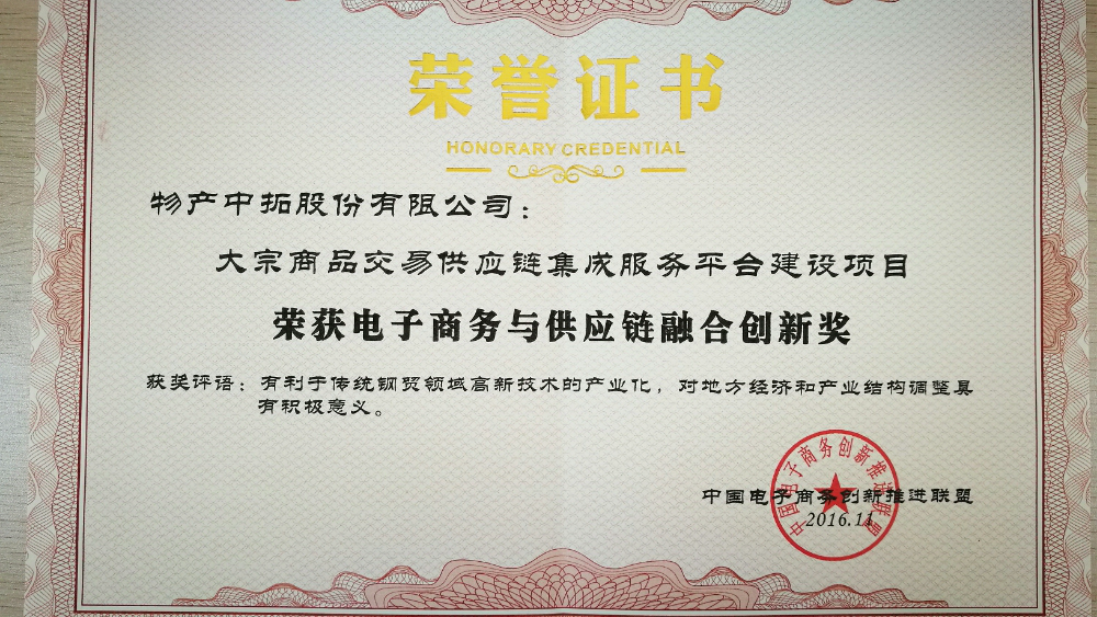 物產(chǎn)中拓榮獲“電子商務(wù)與供應(yīng)鏈融合創(chuàng)新獎(jiǎng)”