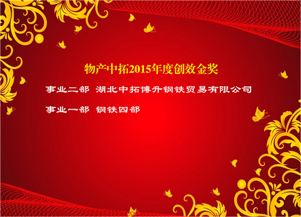 物產(chǎn)中拓2015年度優(yōu)秀集體和個(gè)人光榮榜