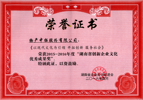我司榮獲2015-2016年度“湖南省創(chuàng)新企業(yè)文化優(yōu)秀成果獎(jiǎng)”
