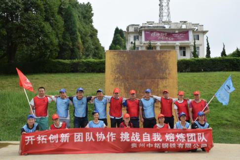 開拓創(chuàng)新、團隊協(xié)作、挑戰(zhàn)自我、熔煉團隊 —— 貴州中拓紅楓湖基地素質(zhì)拓展活動
