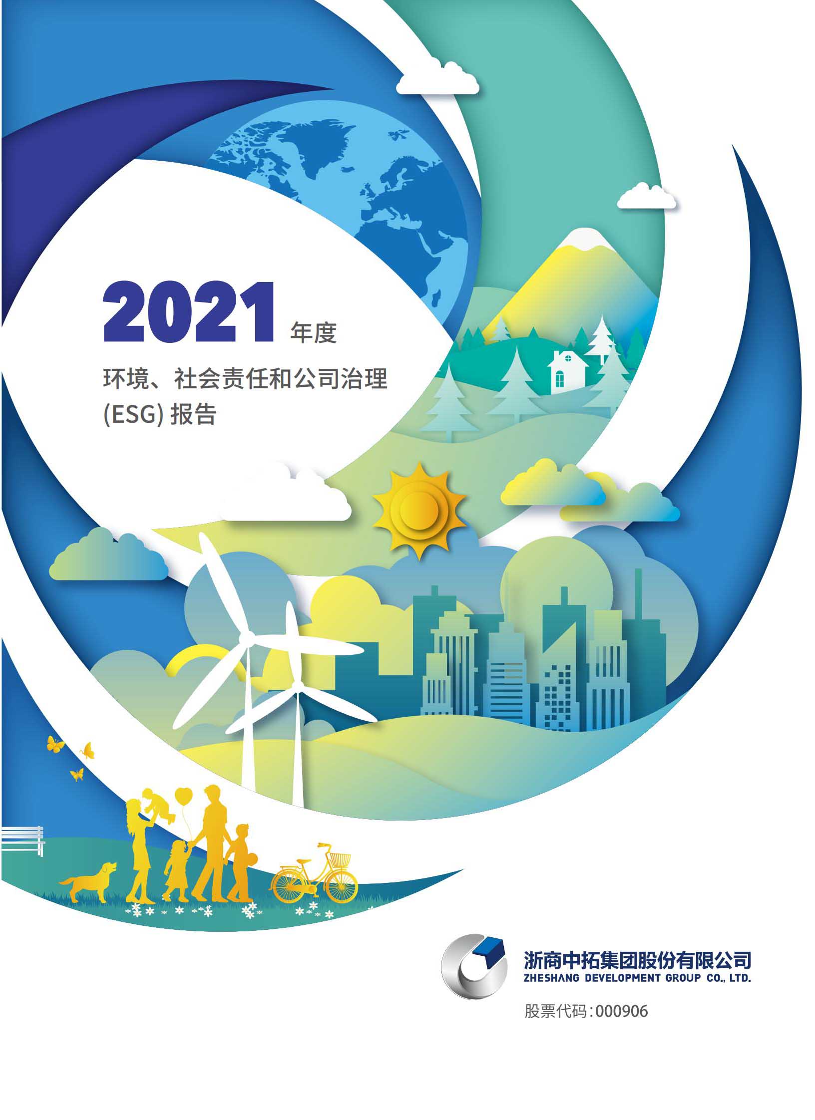 2021年度環(huán)境、社會和治理（ESG）報(bào)告