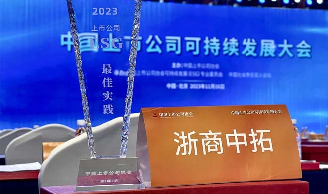 浙商中拓入選2023年中國(guó)上市公司ESG最佳實(shí)踐案例