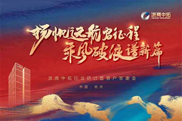 攜手同行，拓達未來，浙商中拓2023年行業(yè)研討暨客戶答謝會圓滿舉行