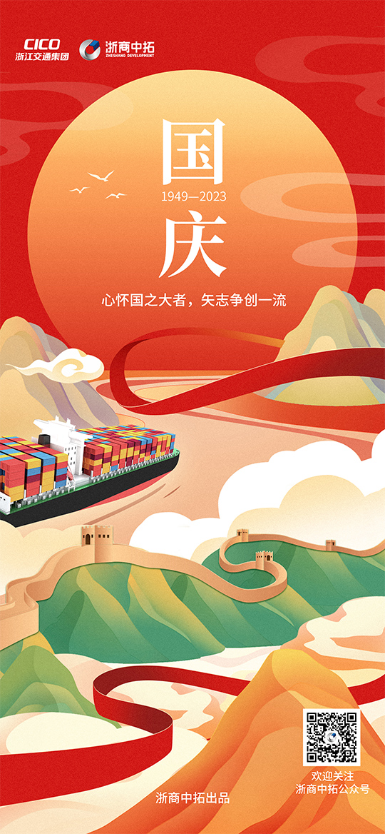 【國慶節(jié)】心懷國之大者，矢志爭創(chuàng)一流
