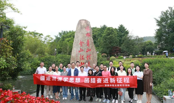 主題教育進(jìn)行時(shí)|身臨其境感悟“兩山”理念，浙商中拓組織黨員到安吉余村開展溯源學(xué)習(xí)