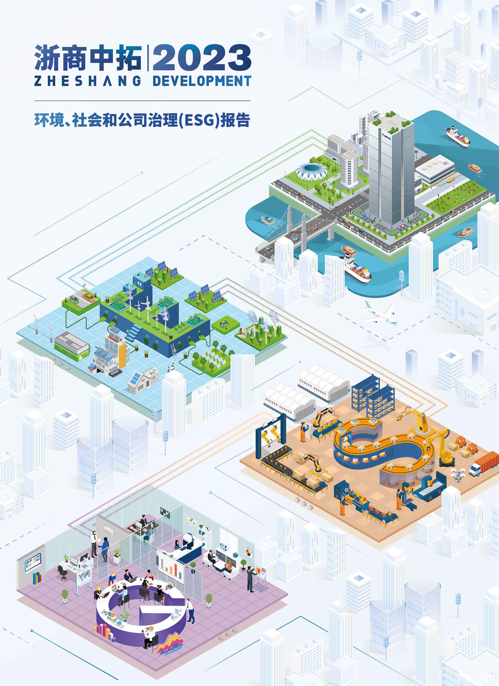 2023年度環(huán)境、社會責(zé)任和公司治理（ESG）報(bào)告