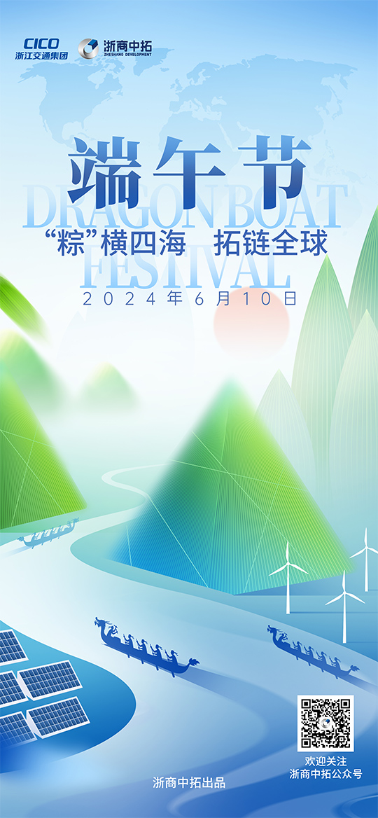 【端午節(jié)】“粽”橫四海，拓鏈全球