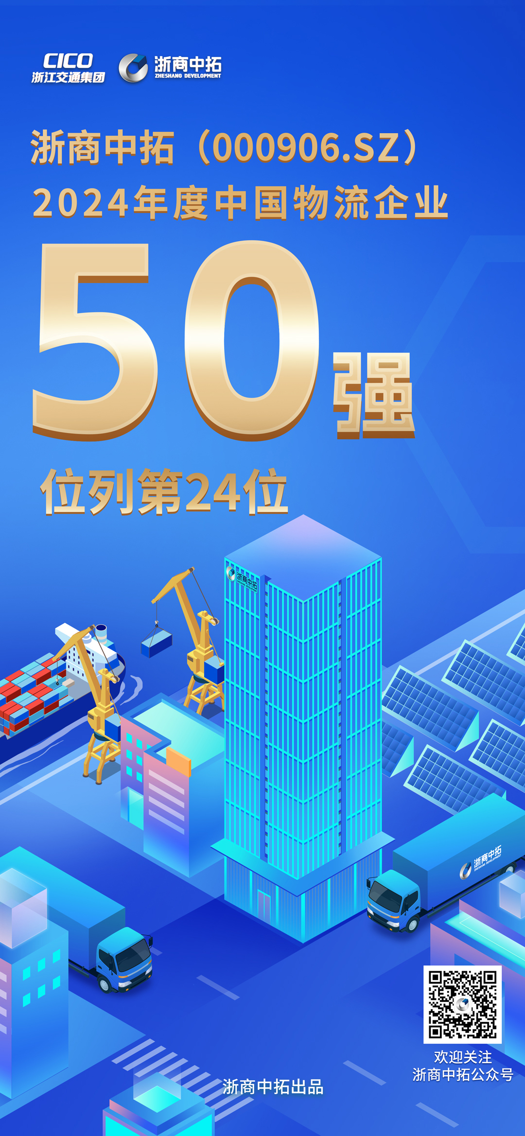 浙商中拓入圍中國物流企業(yè)50強(qiáng)，列第24位